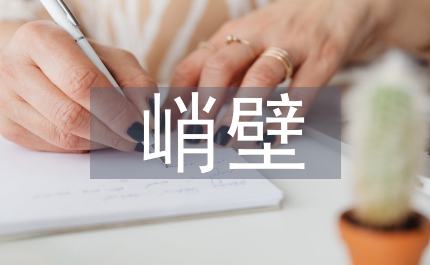 峭壁邊緣