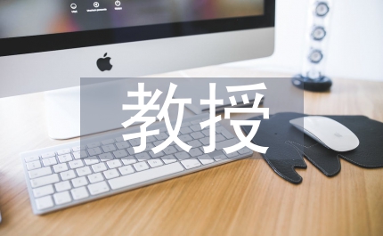 孔墨教授精神和大學教育