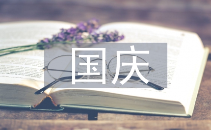 國慶演講祖國我為您自豪！