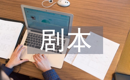 小品劇本快樂(lè)夫妻