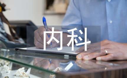 內科主治醫師工作總結