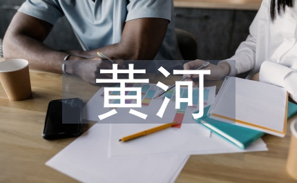 關于黃河的資料