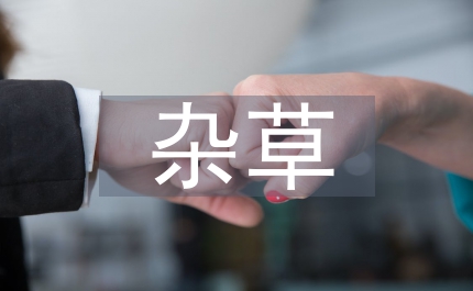 剖析雜草稻防治技術(shù)特性
