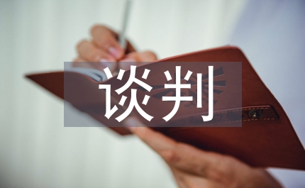 談判藝術論文