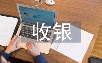收銀轉(zhuǎn)正工作總結(jié)