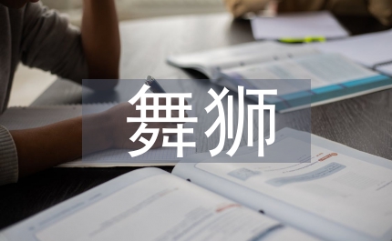 大學校園舞獅文化研究工作室思考