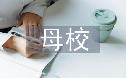 屆畢業(yè)生告別母校儀式教師發(fā)言稿