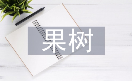 果樹生長自然災害及預防措施