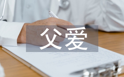 父愛