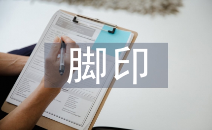 腳印作文