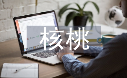農業局核桃產業發展方案