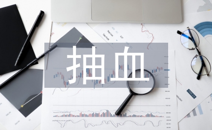抽血室護(hù)士論文