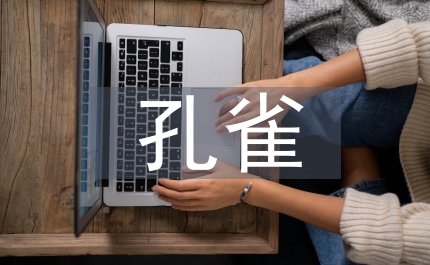 孔雀養(yǎng)殖