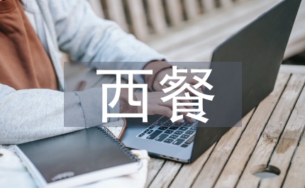 西餐禮儀刀叉擺置