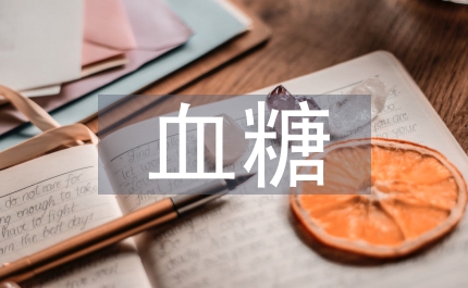 空腹血糖和糖尿病視網膜病變關系