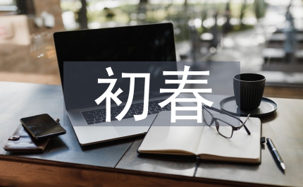 初春作文