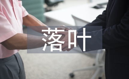 落葉是疲倦的蝴蝶