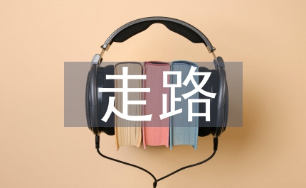 走路上學