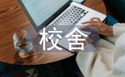 教育局加強校舍安全整治方案