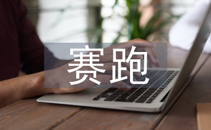 龜兔賽跑新編