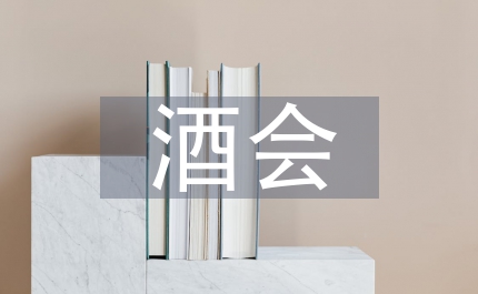 亞冬酒會歡迎辭