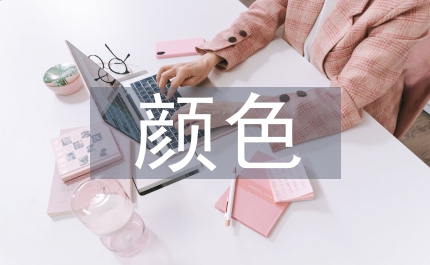 顏色詞英漢語(yǔ)言中聯(lián)想意義