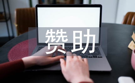 贊助合同