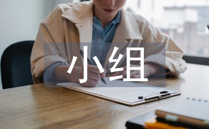 小組德育總結