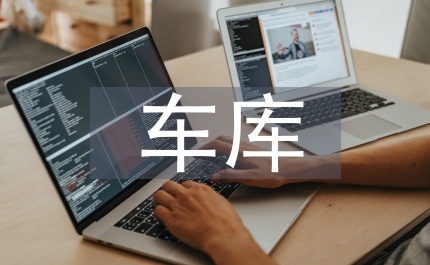 車庫租賃合同