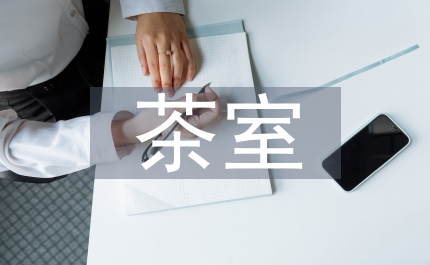 茶室設計心得體會