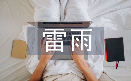 讀雷雨的個人感想