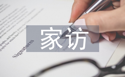 科級干部家訪總結(jié)