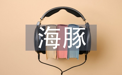 天使和海豚