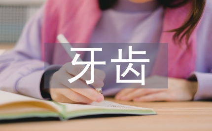 牙齒手抄報