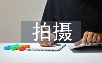 拍攝方案