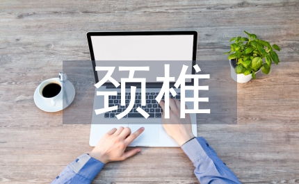 頸椎病的防治