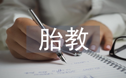 胎教作用的科學性研究論文