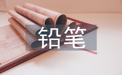 買鉛筆數(shù)學(xué)教案