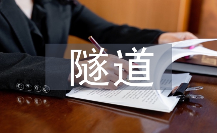 隧道施工教學