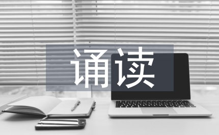 誦讀教學(xué)論文