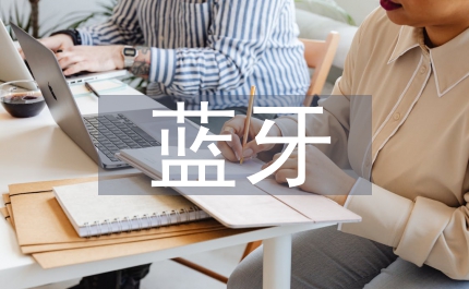 藍牙信息安全研究