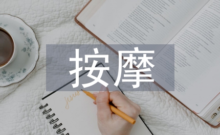 按摩培訓(xùn)總結(jié)