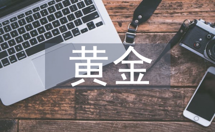 黃金分析師考試