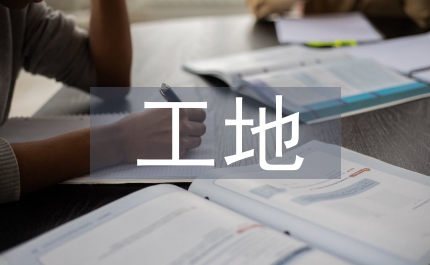 工地建設管理