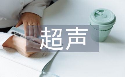 超聲基礎教學