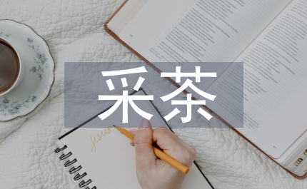 采茶音樂對聲樂教學的探究