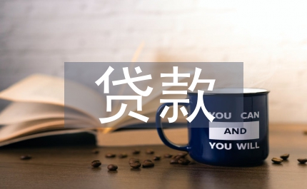 貸款資金管理制度