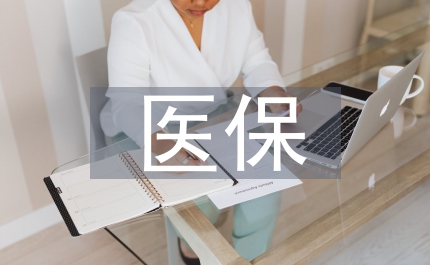 全民醫保標準研究