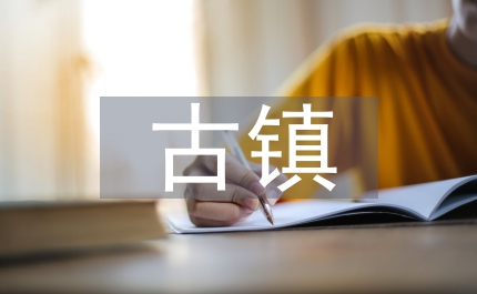 古鎮加強旅游開發發展講話