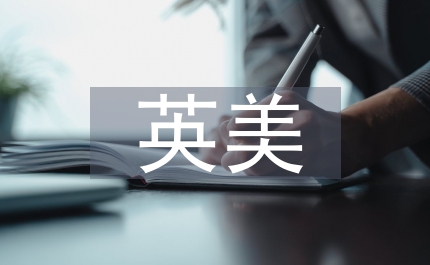 英美文學教學